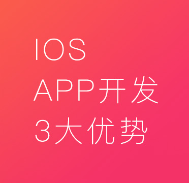 iosAPP开发优势