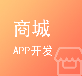 烟台商城APP开发