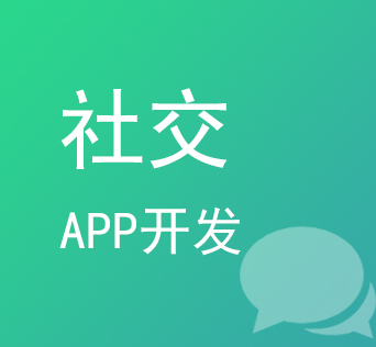 烟台社交APP开发