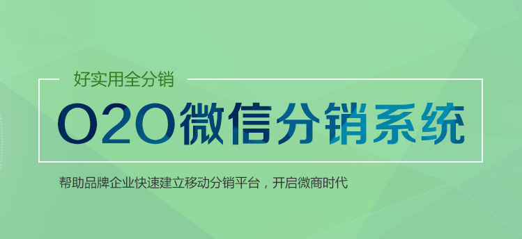 o2o微信分销系统